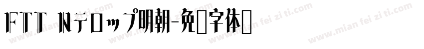 FTT Nテロップ明朝字体转换